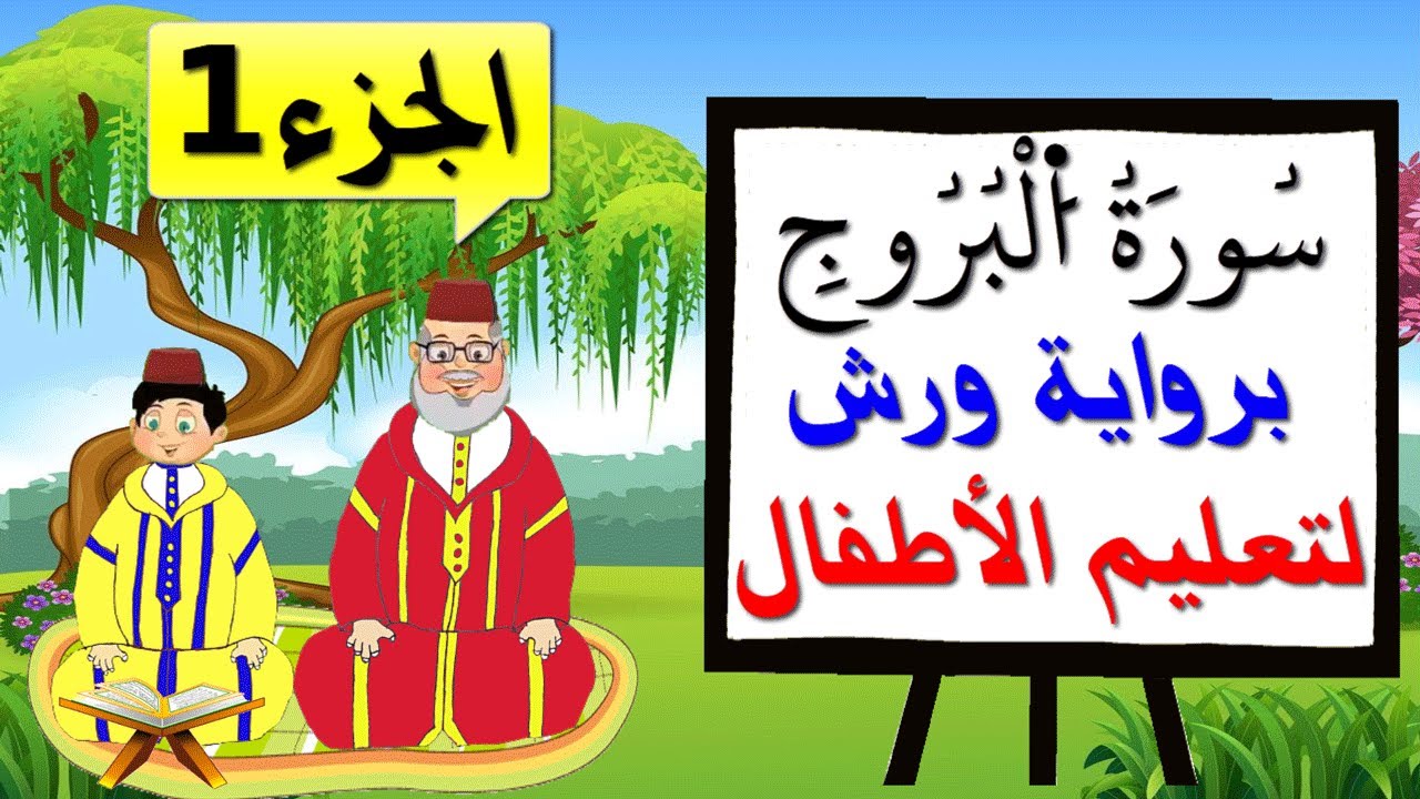 سورة البروج برواية ورش للأطفال (الجزء1) - تعليم الاطفال بتكرار الآيات