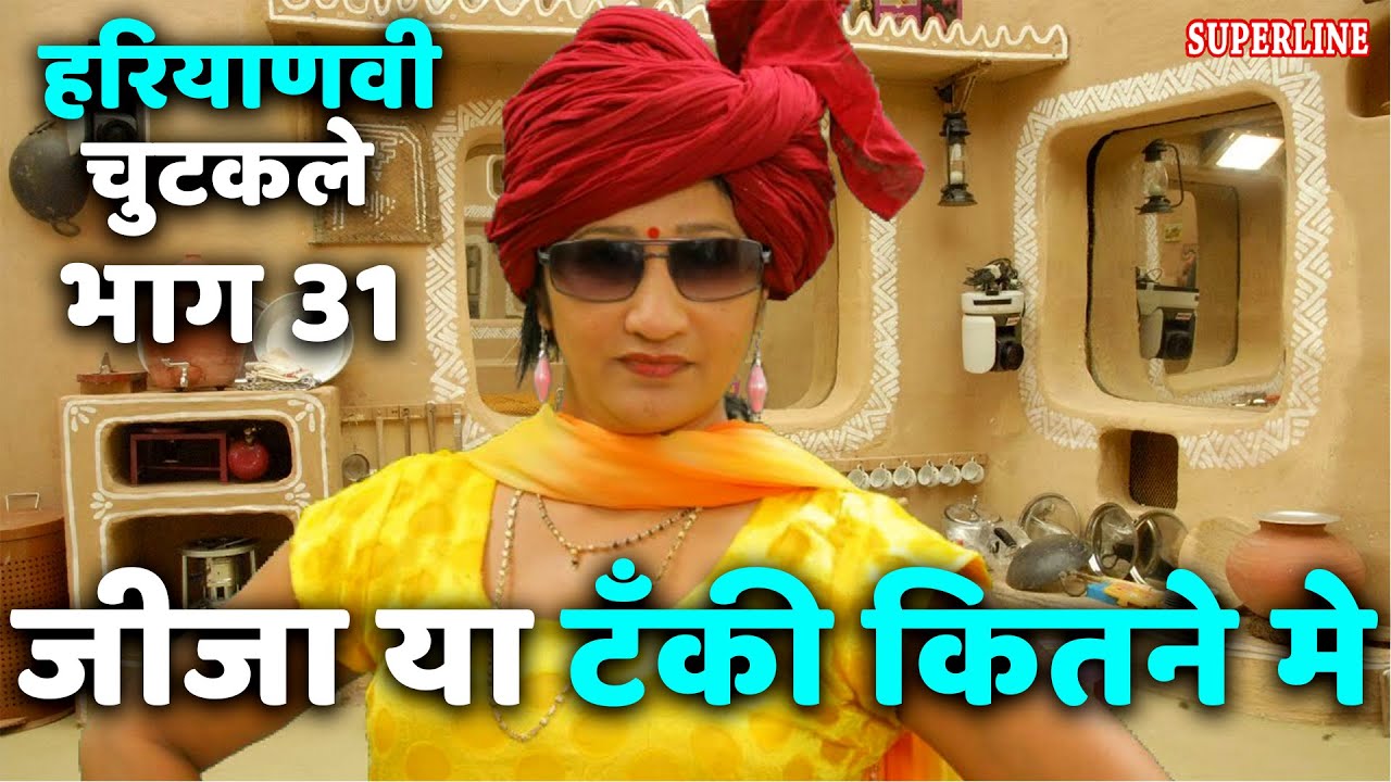 जीजा या टँकी कितने मे ! Jija ya Tanki 31 घाकड़ चुटकलेHARYANVI COMEDY