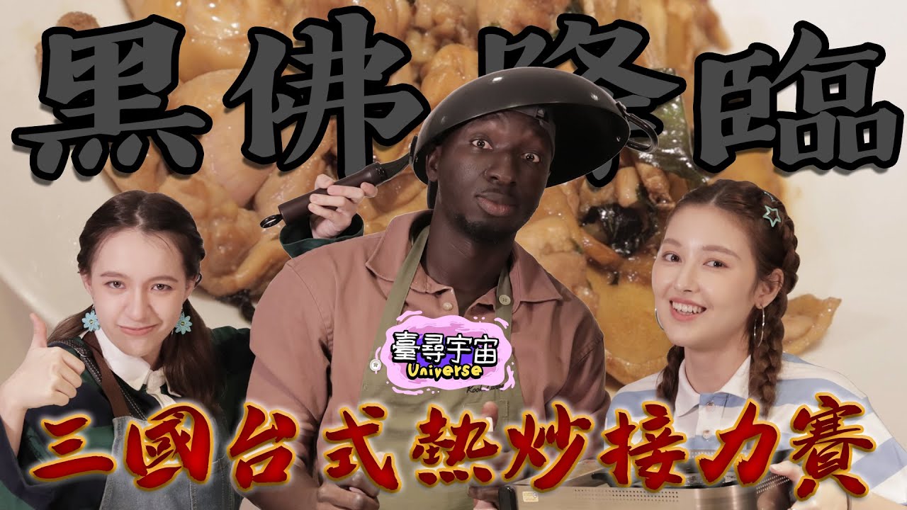 臺尋大主廚「三國台式熱炒接力賽」INNA 唄姬挑戰廚藝最高境界！黑版廚佛降臨是否能解救成功 ? 【臺尋宇宙】@594blackdragon ​⁠@inna91030