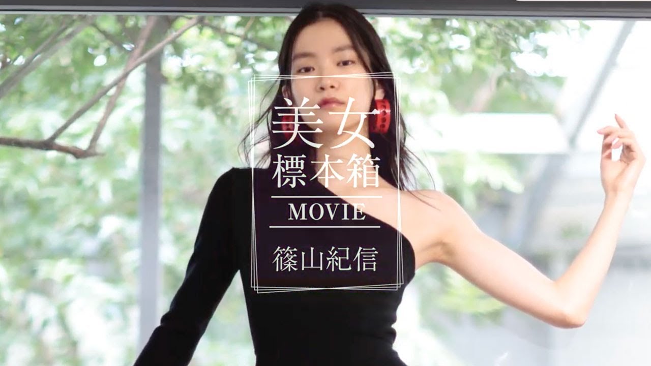 篠山紀信 美女標本箱MOVIE｜IO（イオ）