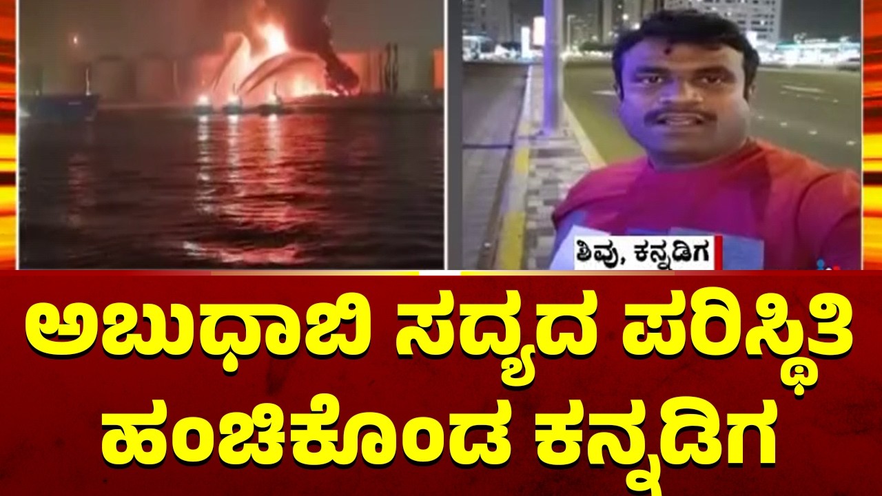 ಅಬುಧಾಬಿಯ ರಸ್ತೆಯಲ್ಲಿ ನಿಂತು ವಿಡಿಯೋ ಮಾಡಿರೋ ಶಿವು | Iran vs Israel War | Public TV