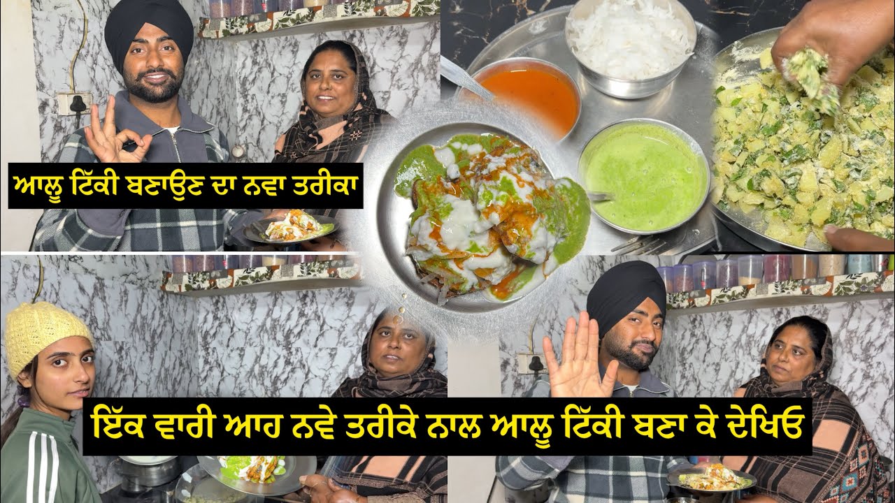 ਇੱਕ ਵਾਰੀ ਆਹ ਨਵੇ ਤਰੀਕੇ ਨਾਲ ਆਲੂ ਟਿੱਕੀ ਬਣਾ ਕੇ ਦੇਖਿਓ ਆਲੂ ਟਿੱਕੀ ਬਣਾਉਣ ਦਾ ਨਵਾ ਤਰੀਕਾ😇