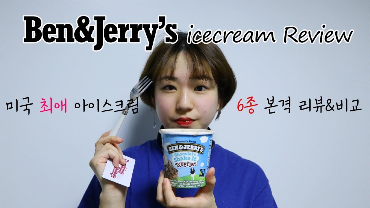 [유니탐구] 미국 최애 아이스크림 벤앤제리 6종 리뷰! Ben&Jerry's Icecream Review