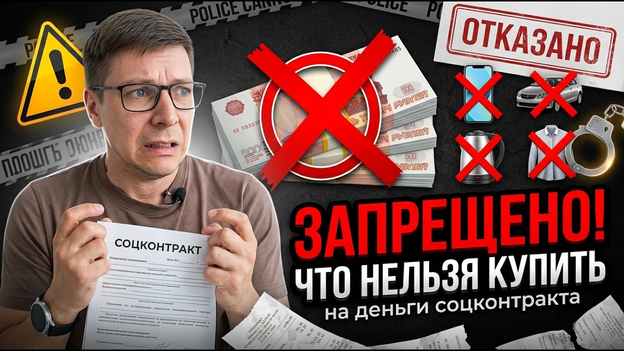 Что ЗАПРЕЩЕНО покупать на ДЕНЬГИ социального контракта?
