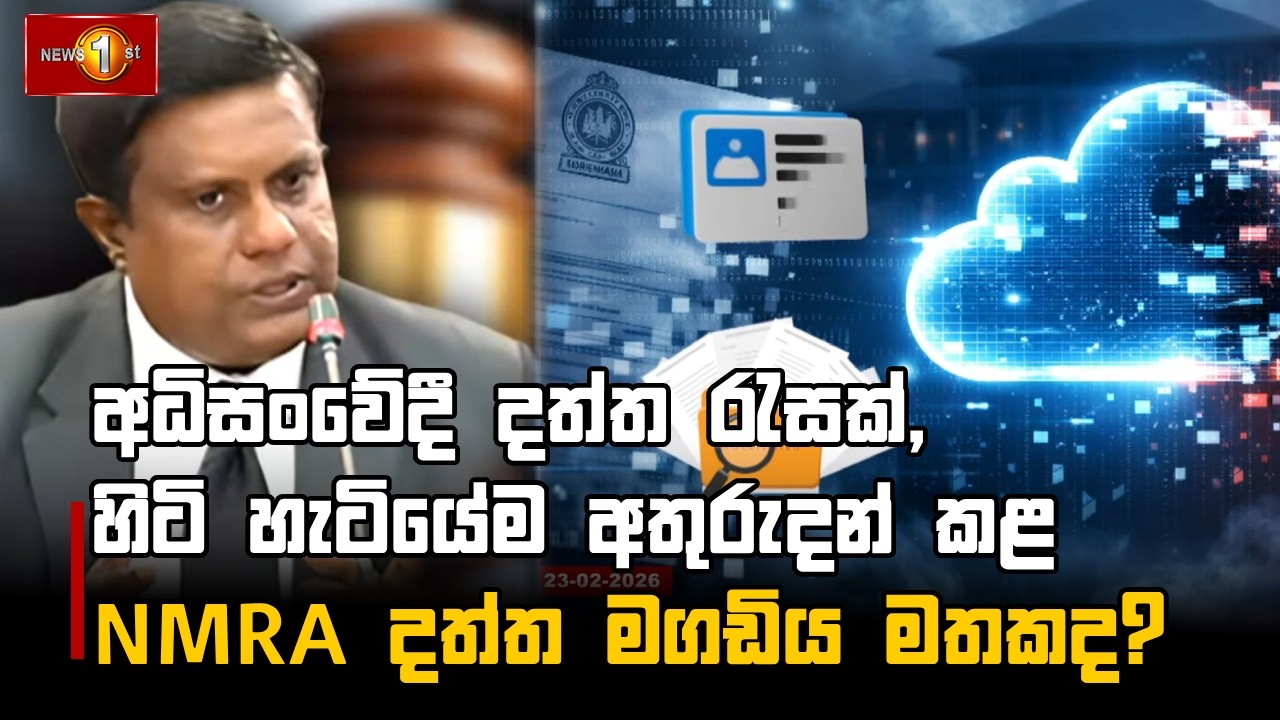 අධිසංවේදී දත්ත රැසක්, හිටි හැටියේම අතුරුදන් කළ NMRA දත්ත මගඩිය මතකද?