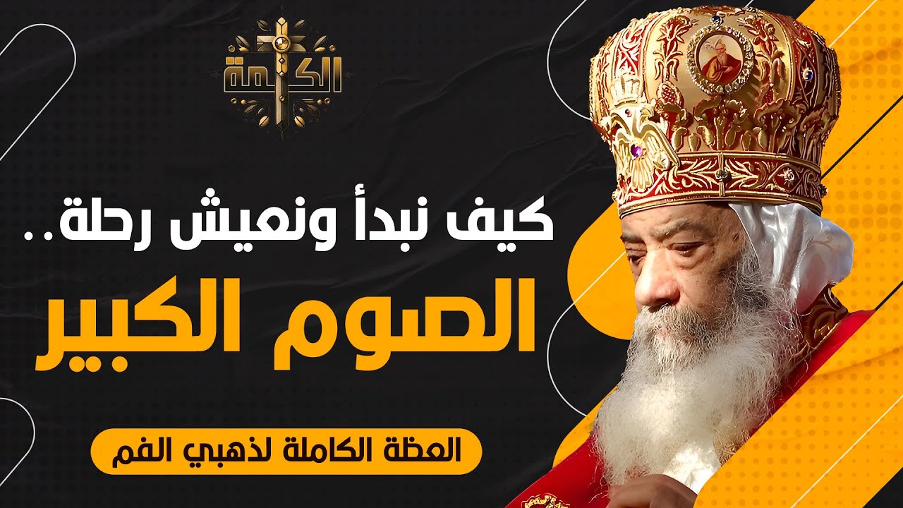 كيف نبدأ ونعيش رحلة الصوم الكبير؟ | البابا شنودة الثالث | العظة الكاملة