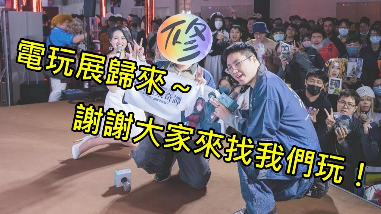 《修修咻》電玩展歸來～這次大家玩得開心嗎～?法批有點難啊！ -FGO直播