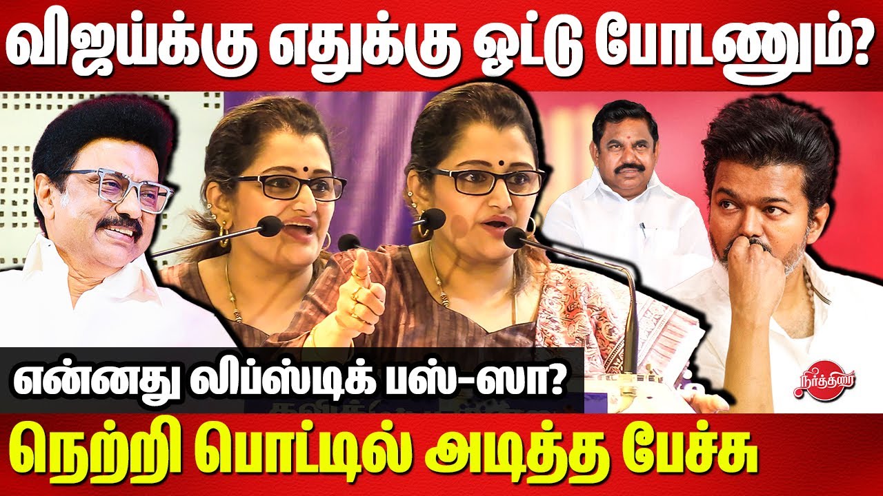 பெரியார் இல்லைனா நான் அக்ராகரத்தில்..Dr Sharmila Mass Speech | TVK Vijay | CM MK Stalin | Edappadi