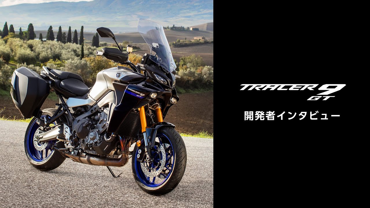 TRACER9 GT 開発者インタビュー ヤマハ発動機