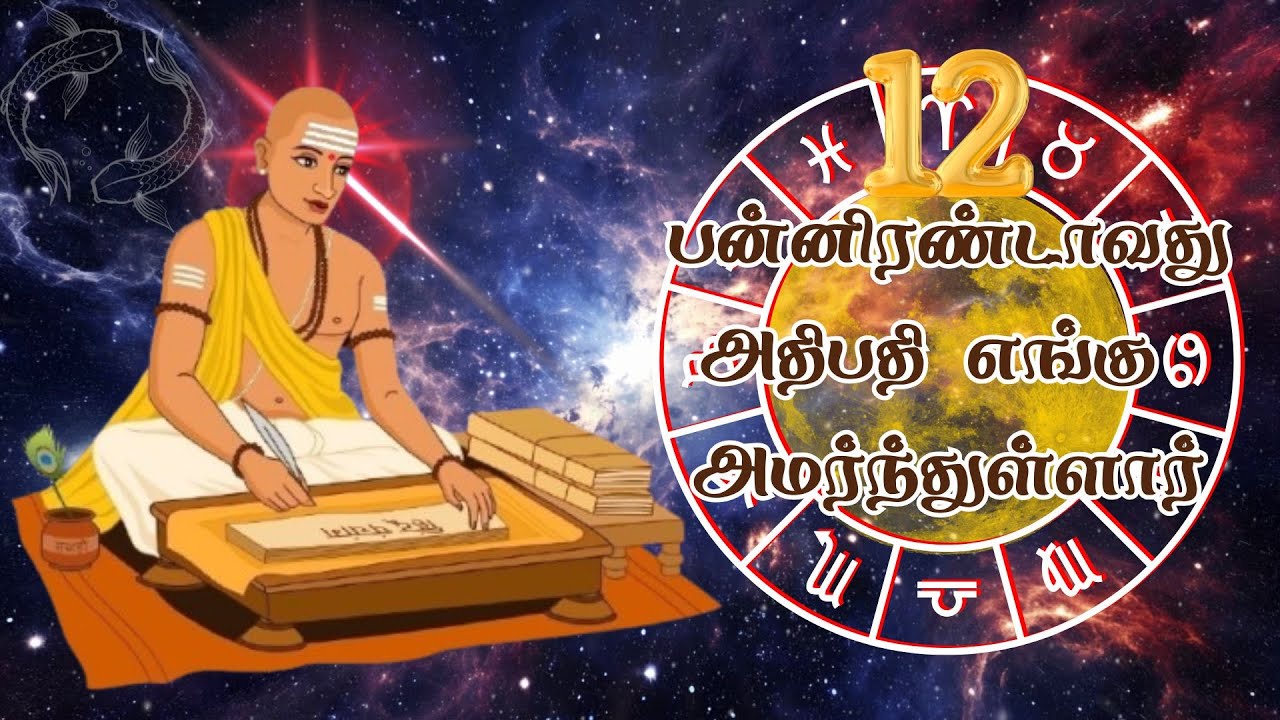 பனிரெண்டாம் அதிபதி எங்கு அமர்ந்துள்ளார் | Where is the Twelfth lord in your horoscope | Astro Mani