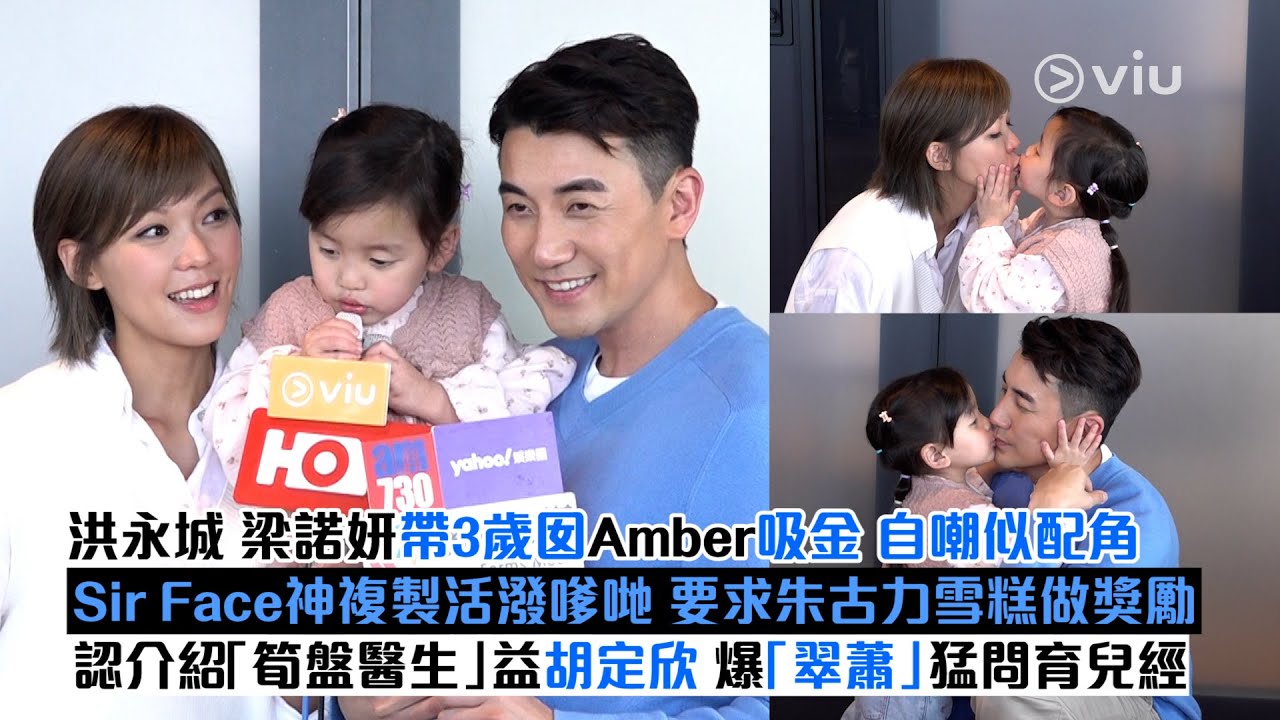 ✨足本訪問：洪永城梁諾妍帶3歲囡Amber吸金💰自嘲似配角Sir Face神複製活潑嗲哋😄要求朱古力雪糕做獎勵🍦認介紹「筍盤醫生」益胡定欣👫🏻爆「翠蕭」猛問育兒經👶🏻｜Viu1現場實況