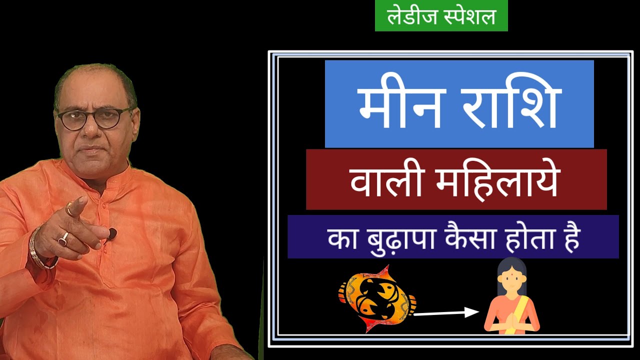 Pisces Women Old Age | मीन वाली स्त्रियों का बुढ़ापा | विस्तार में |