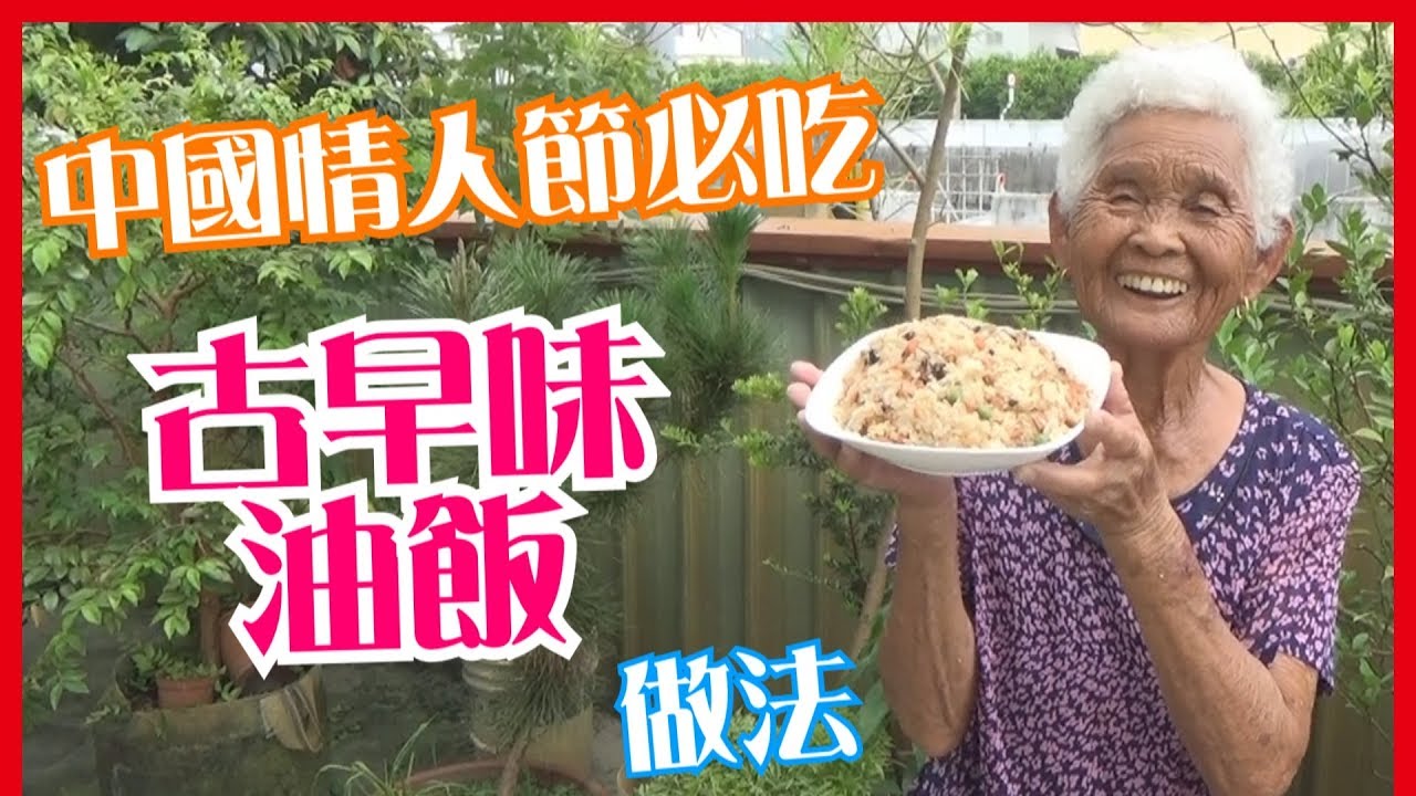 如何做簡單的中國七夕情人節【油飯／米糕】料理│快樂嬤食堂#127│台灣美食、小吃、做法、食譜、古早味、素食