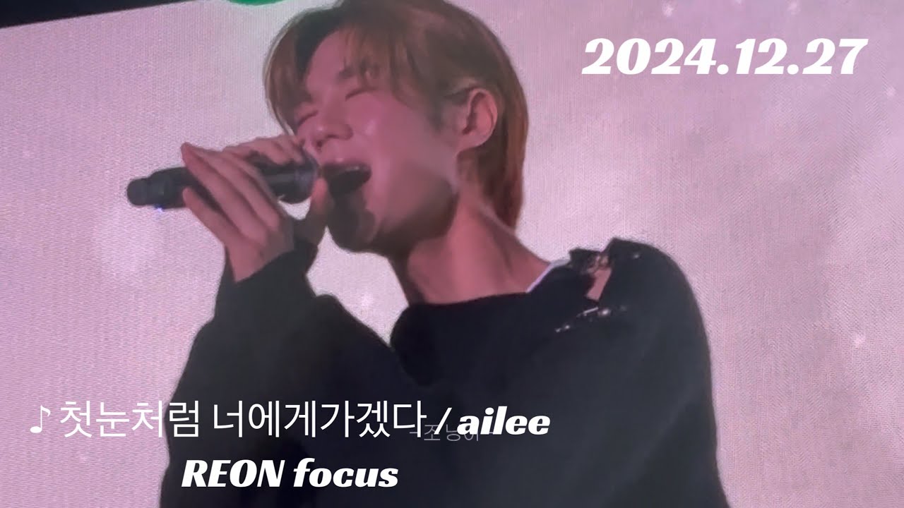 2024.12.27【첫눈처럼 너에게 가겠다 / Ailee REON focus】ASC2NT 어센트