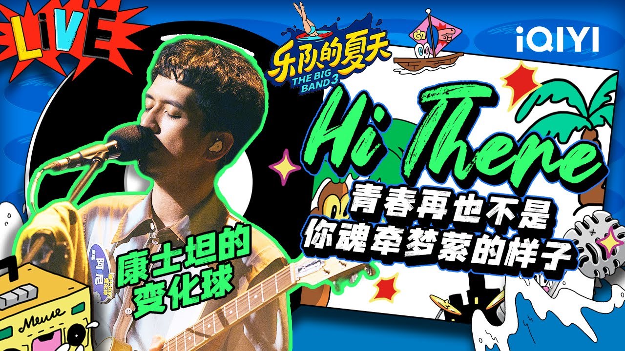 康士坦的变化球《Hi there》 后摇念白回忆青春 | 乐队的夏天3 EP6纯享 | The Big Band S3 | iQIYI精选
