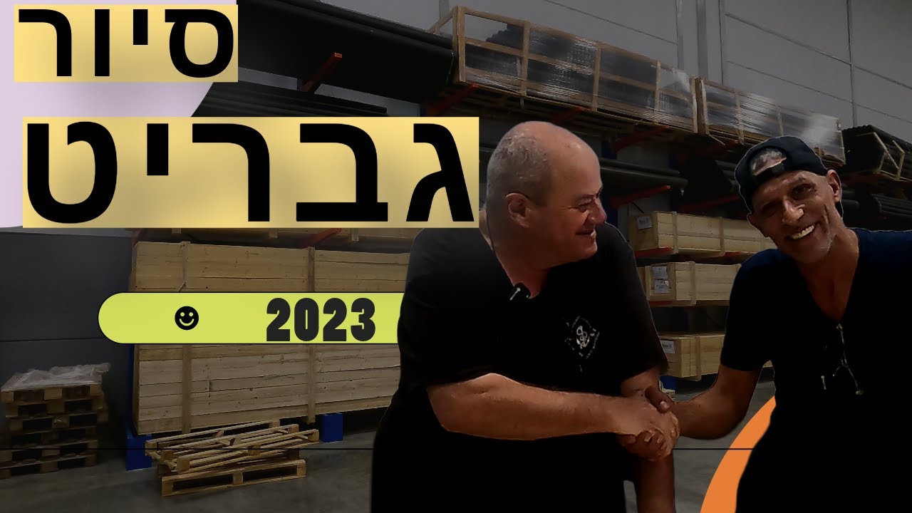 אינסטלציה - צנרות גבריט וסיור קצר במרלוג גבריט  (2023)