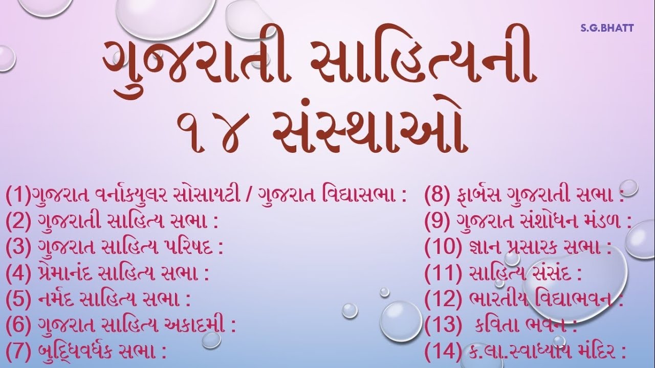ગુજરાતી સાહિત્યની ૧૪ સંસ્થાઓ | For Competitive Exams | GPSC | UPSC | Gujarati | @Gujarati Sahitya