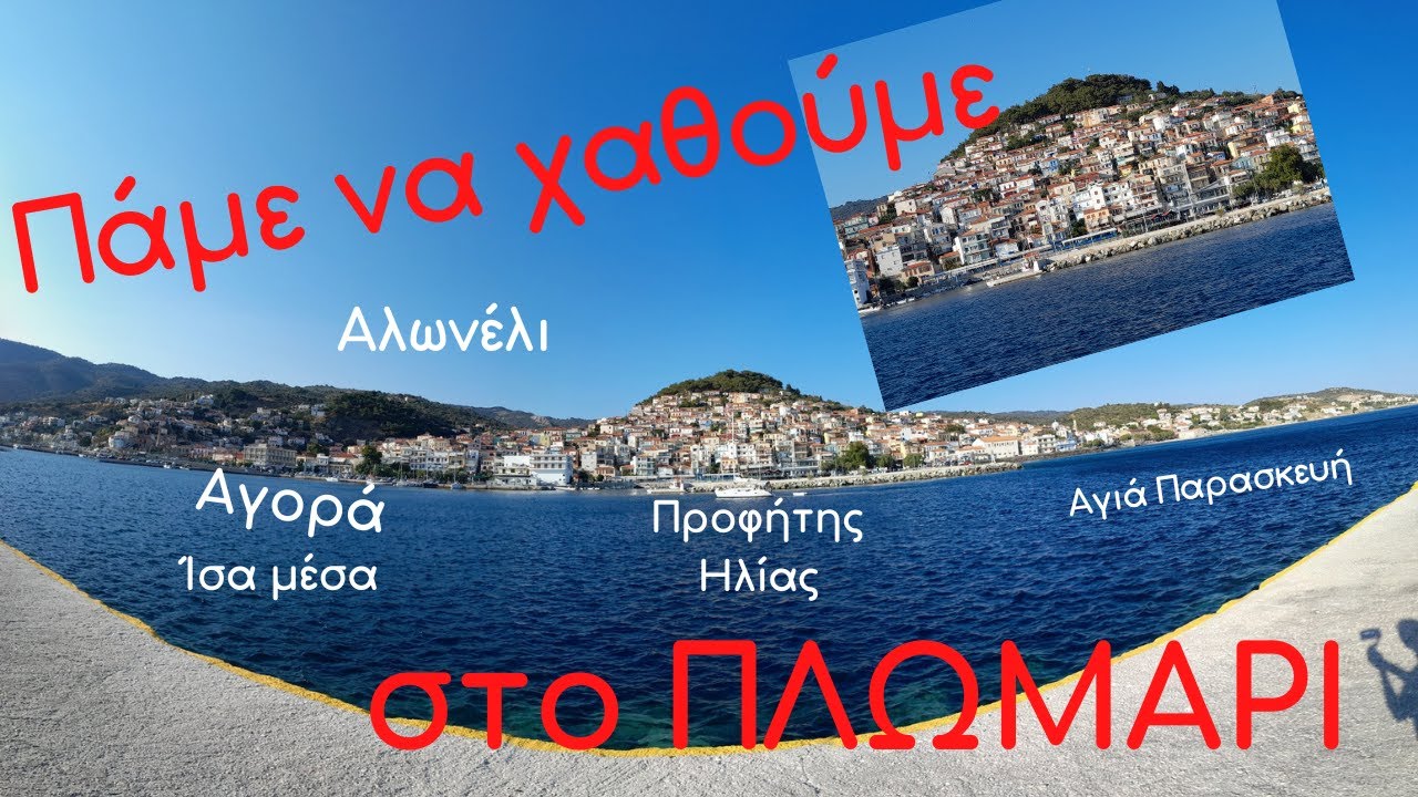 Πάμε να χαθούμε στο Πλωμάρι / Let' s get lost in Plomari | Κυριακή Στέργου