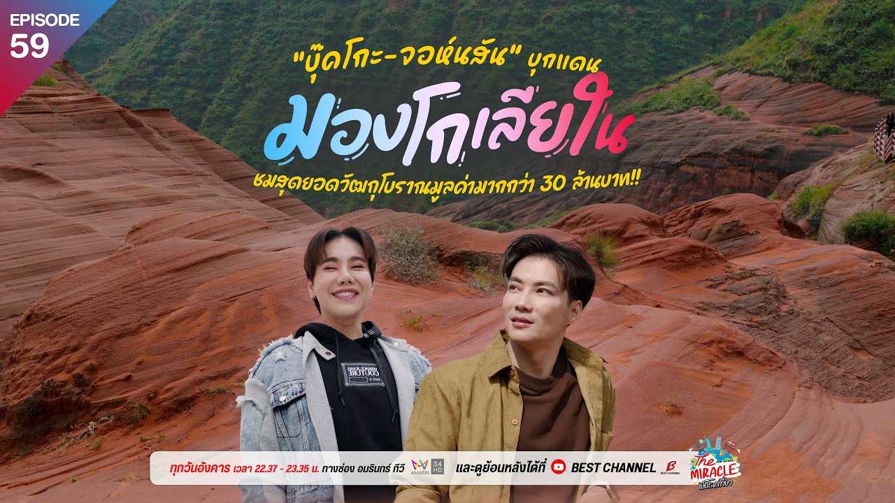 [FULL EP.59] บุก “มองโกเลียใน” ชมสุดยอดวัฒถุโบราณมูลค่ากว่า 30 ล้าน | The Miracle เปิดโลกเที่ยว SS.2