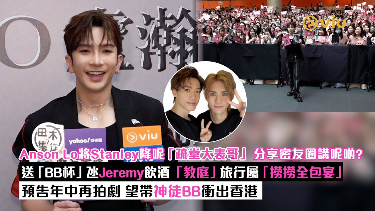 ✨足本訪問：Anson Lo👇🏻將Stanley降呢「疏堂大表哥」分享密友圈講呢啲？ 送「BB杯」氹Jeremy飲酒「教庭」旅行屬「撈撈全包宴」預告年中再拍劇👶🏻望帶神徒BB衝出香港｜Viu1現場實況