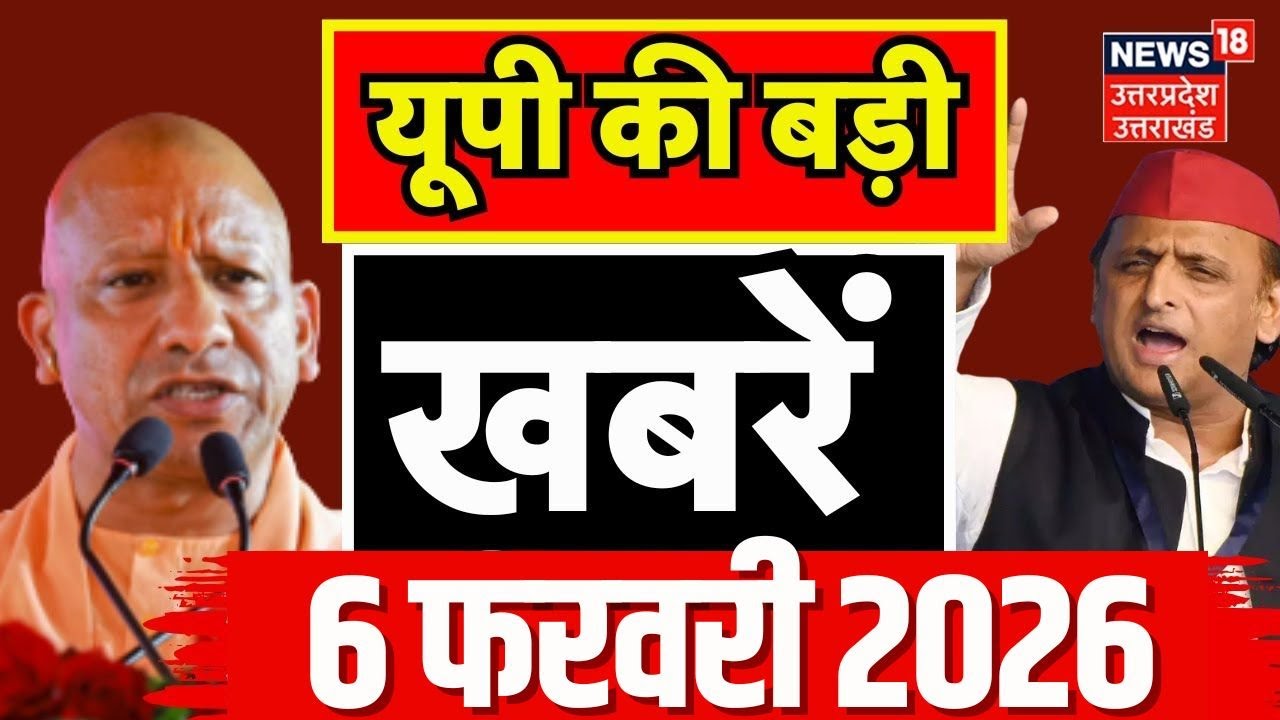 Aaj Ki Badi Khabren :देखिए यूपी की बड़ी खबरें! | CM Yogi | Akhilesh Yadav | India US Trade Deal| TOP