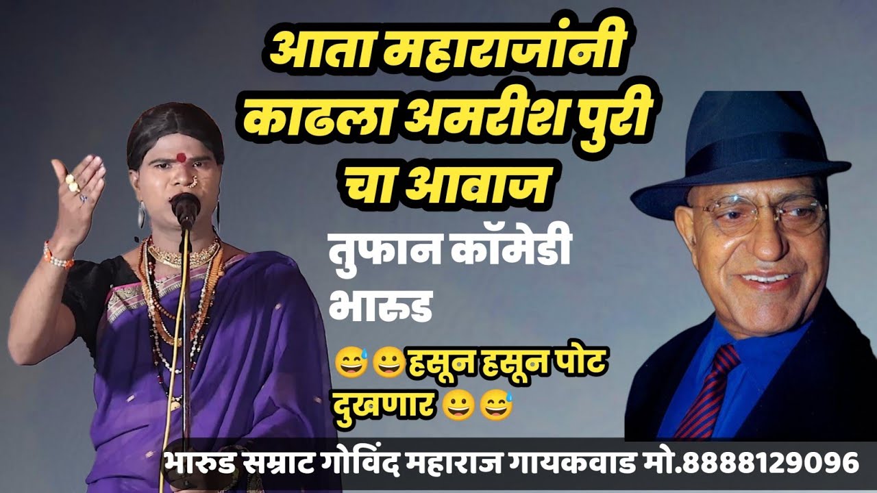 महाराजांनी तर आता डायरेक्ट 👌आमरशपुरी आवाज काढला 😅 तुफान कॉमेडी भारुड सम्राट गोविंद महाराज गायकवाड