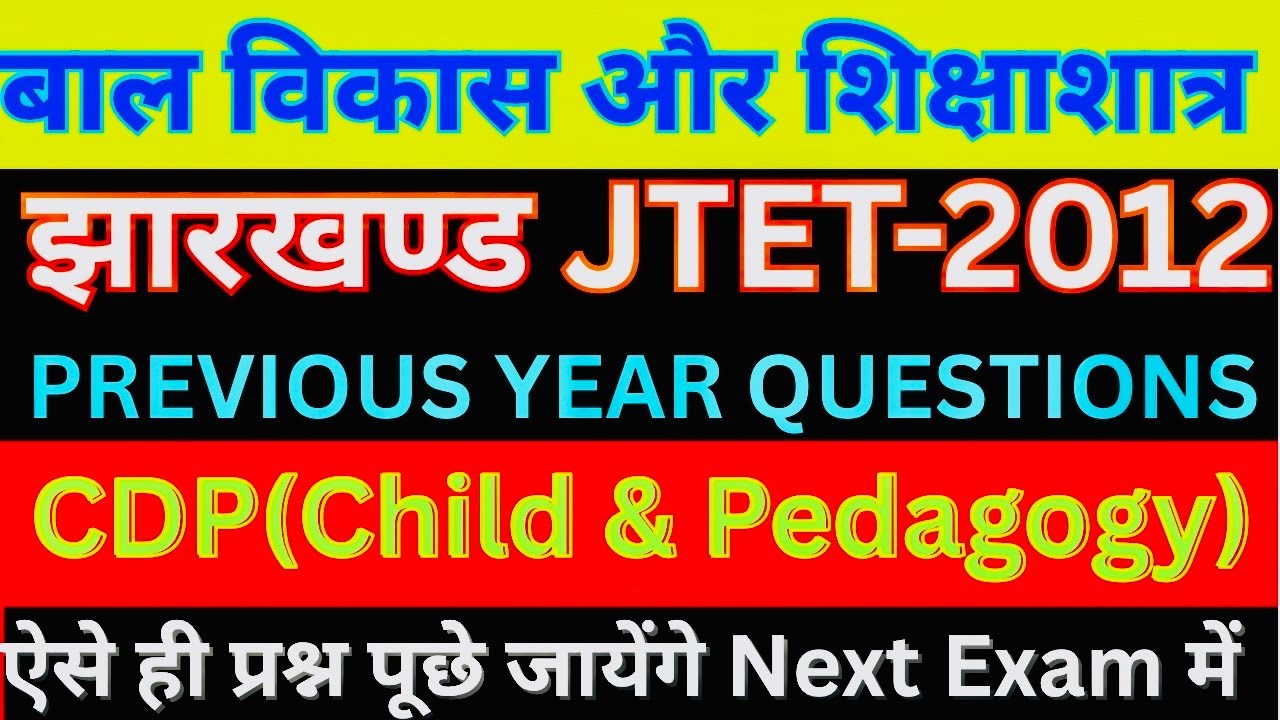 🎯झारखण्ड JTET-2012॥PYQs॥👉CDP(बाल विकास &शिक्षाशास्त्र )॥JHARKHAND TEACHER ELIGIBILITY TEST॥ANSWERS 🔥