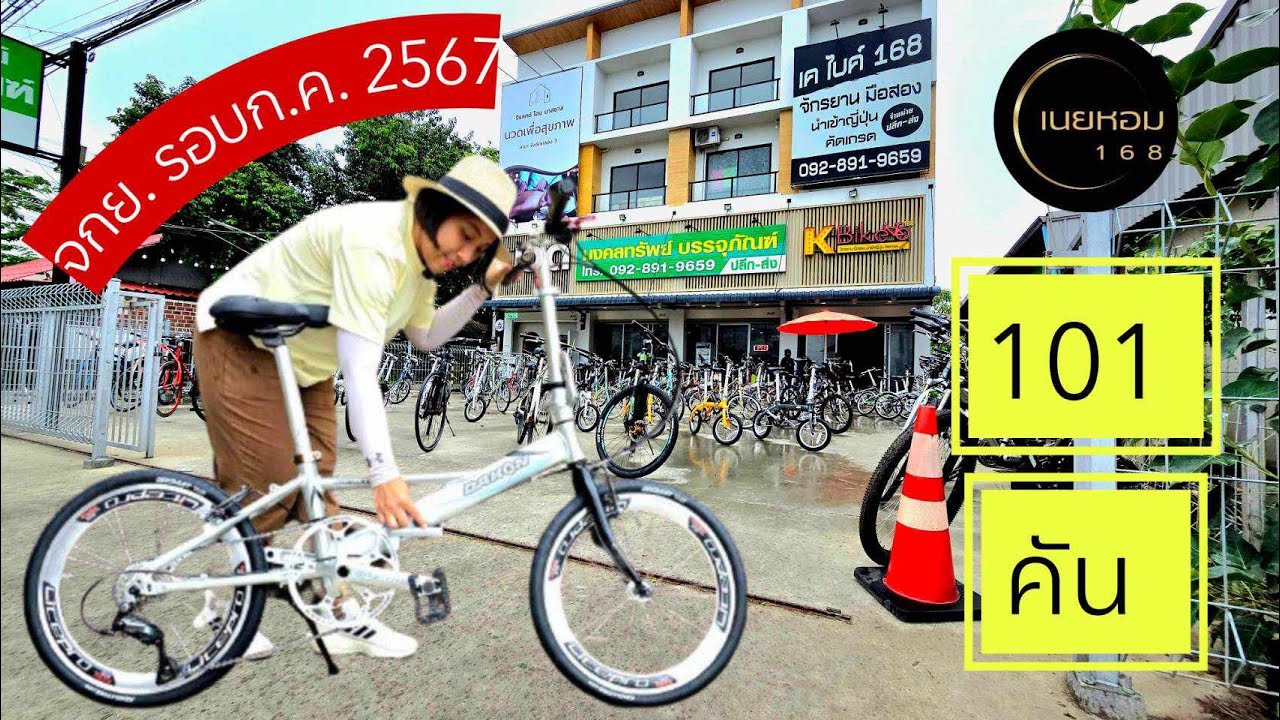 จักรยานพับ​ Dahon /ไฮบริด​ /เสือภูเขา​ (รอบก.ค.​ 2567)​ | เนยหอม​ 168​