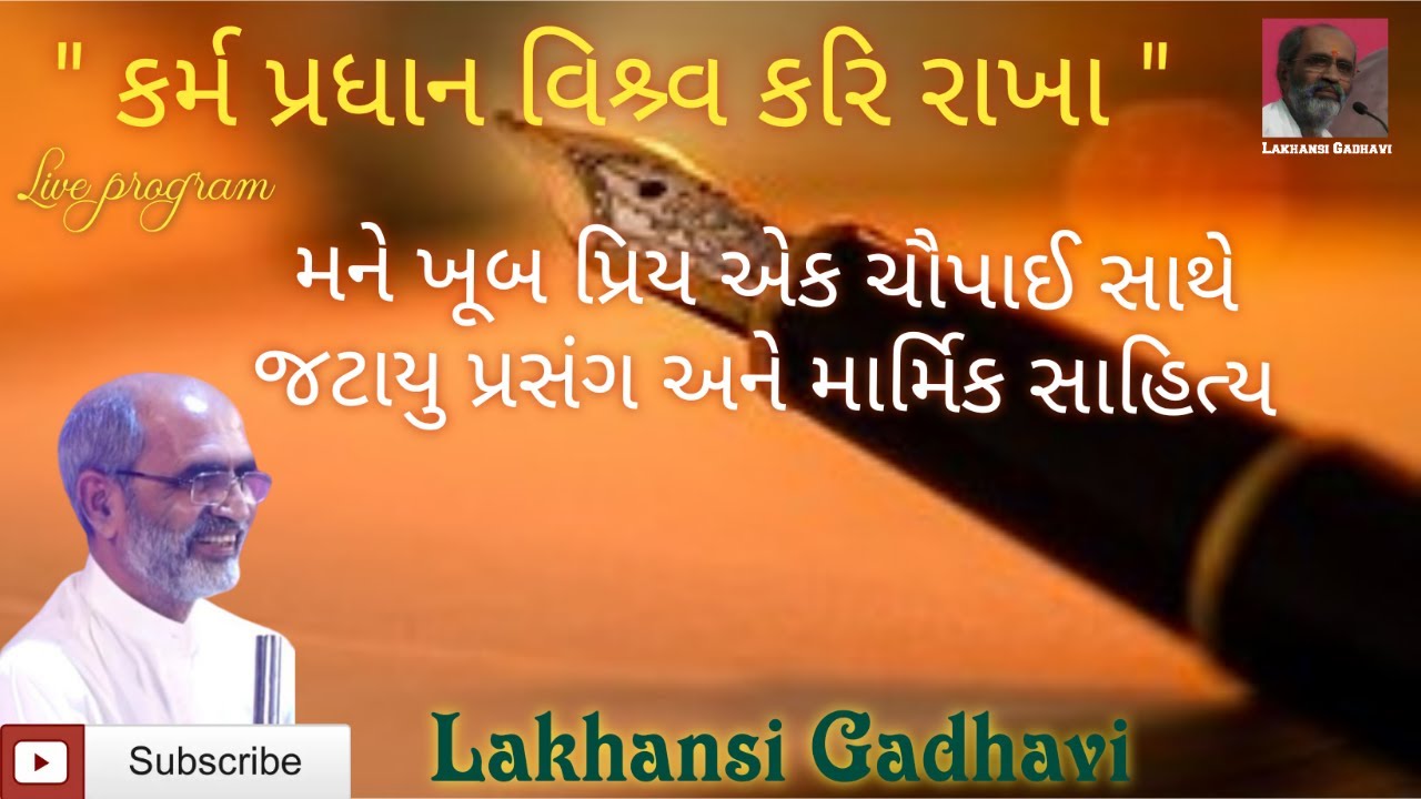 મને ખુબ પ્રિય ચૌપાઈ, જટાયુ || કર્મ વિશે || JATAYU || KRAM VISE || લાખણશી ગઢવી || lakhansi gadhvi ||