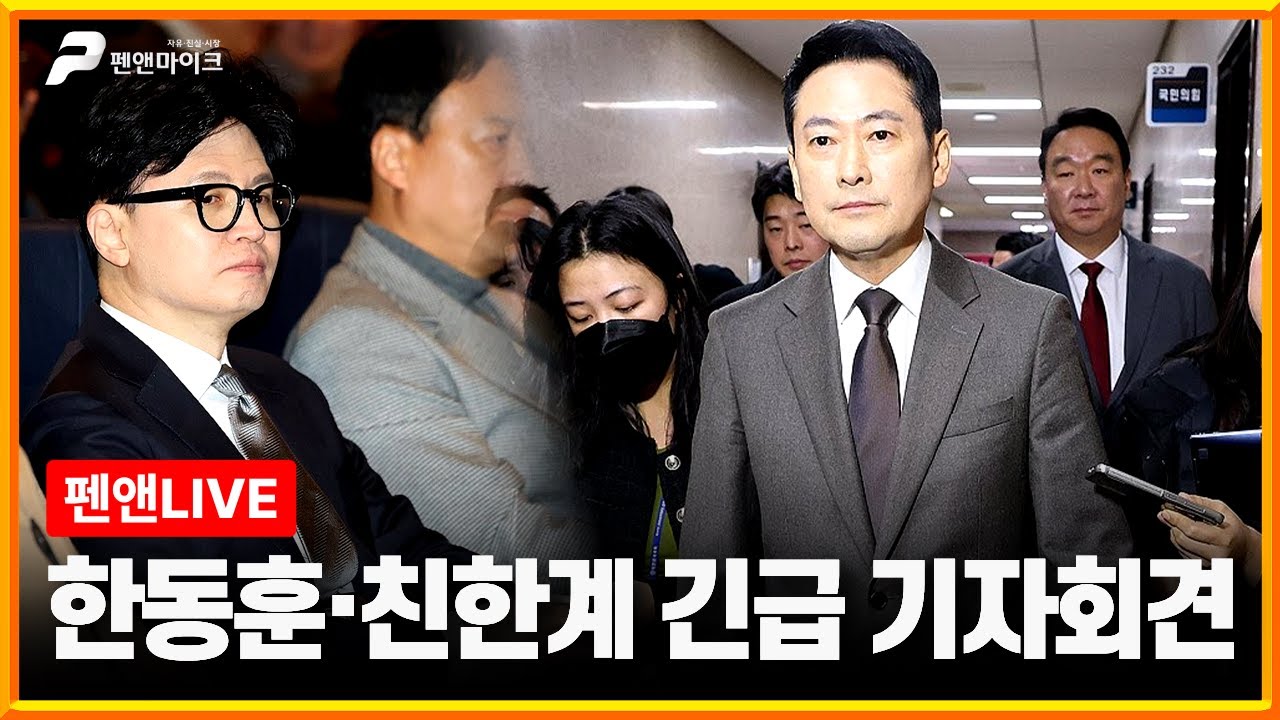 한동훈·친한계 제명에 국회 긴급 기자회견
