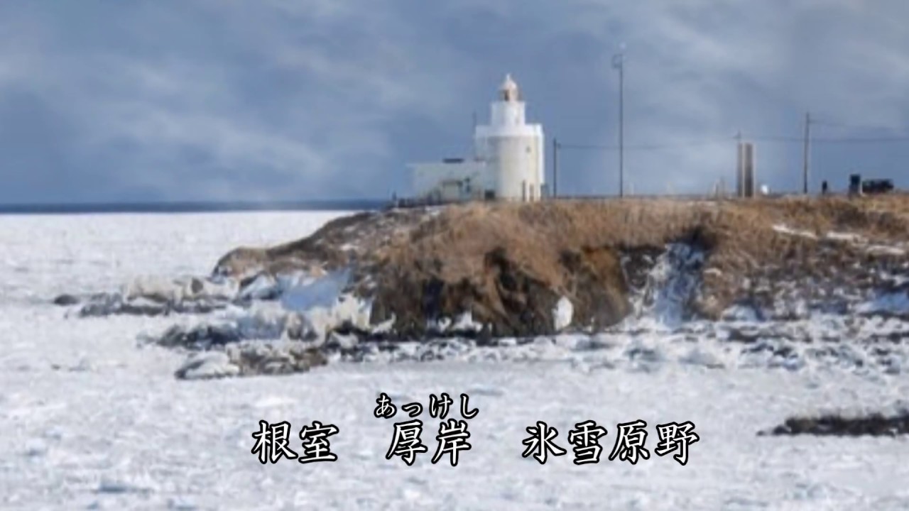 氷雪原野 　都はるみ