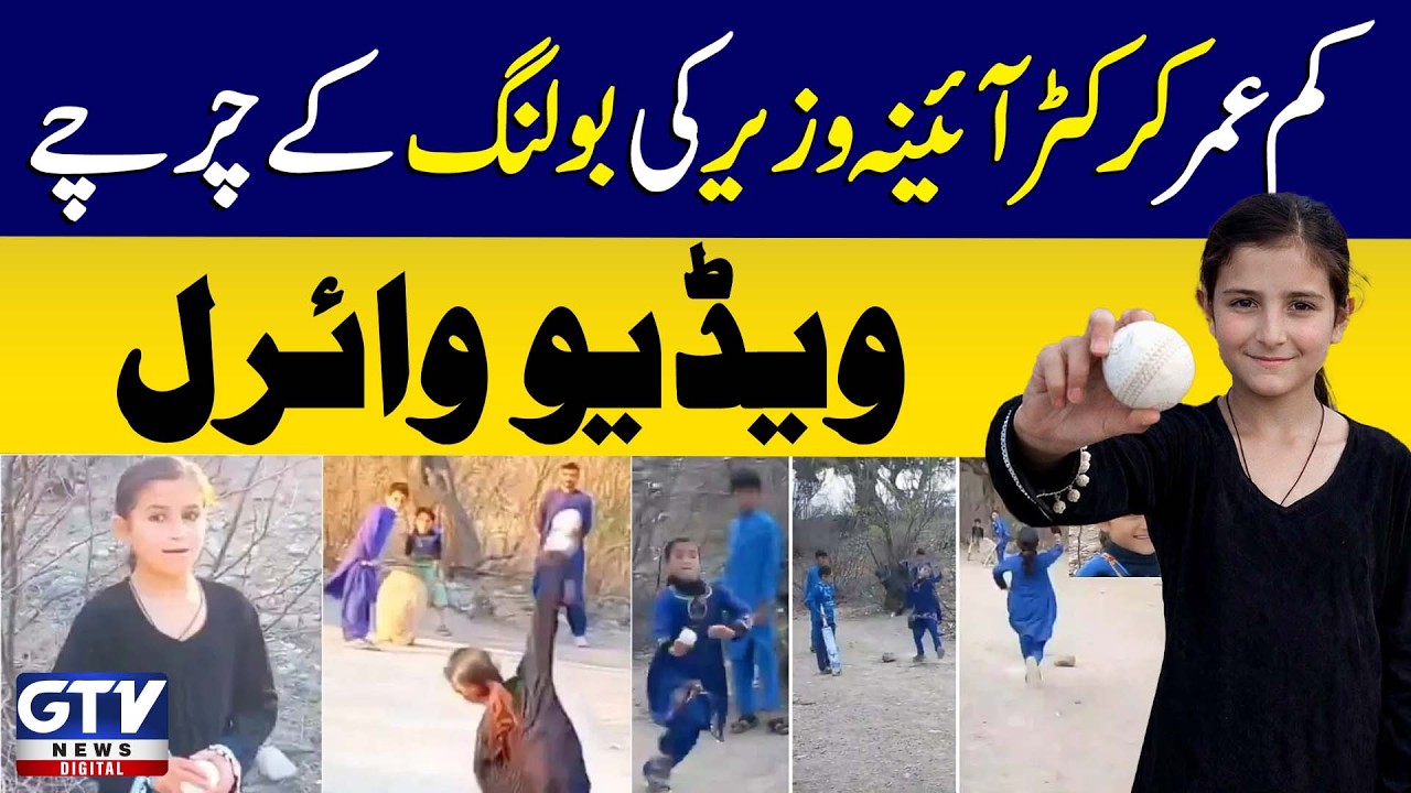 Young cricketer Aina Wazir's bowling is a hot topic of discussion  Video goes viral