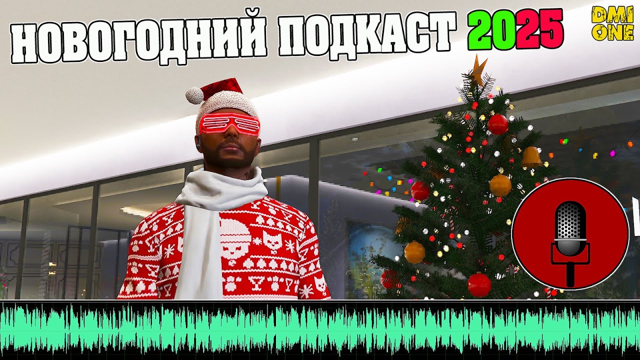 НОВОГОДНИЙ ПОДКАСТ 2025 ОТ DMIONE! (ИТОГИ ГОДА И МЫСЛИ ВСЛУХ)