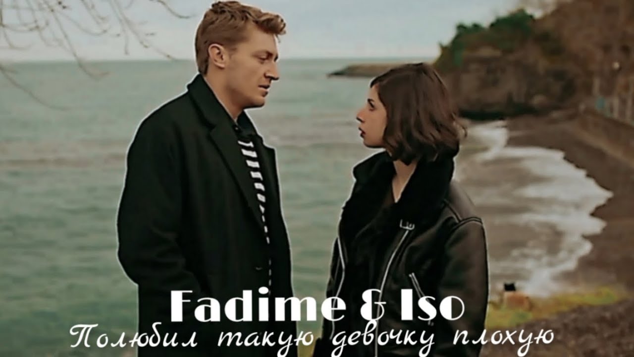Fadime & Iso - Полюбил такую девочку плохую (ЗАКАЗ) 