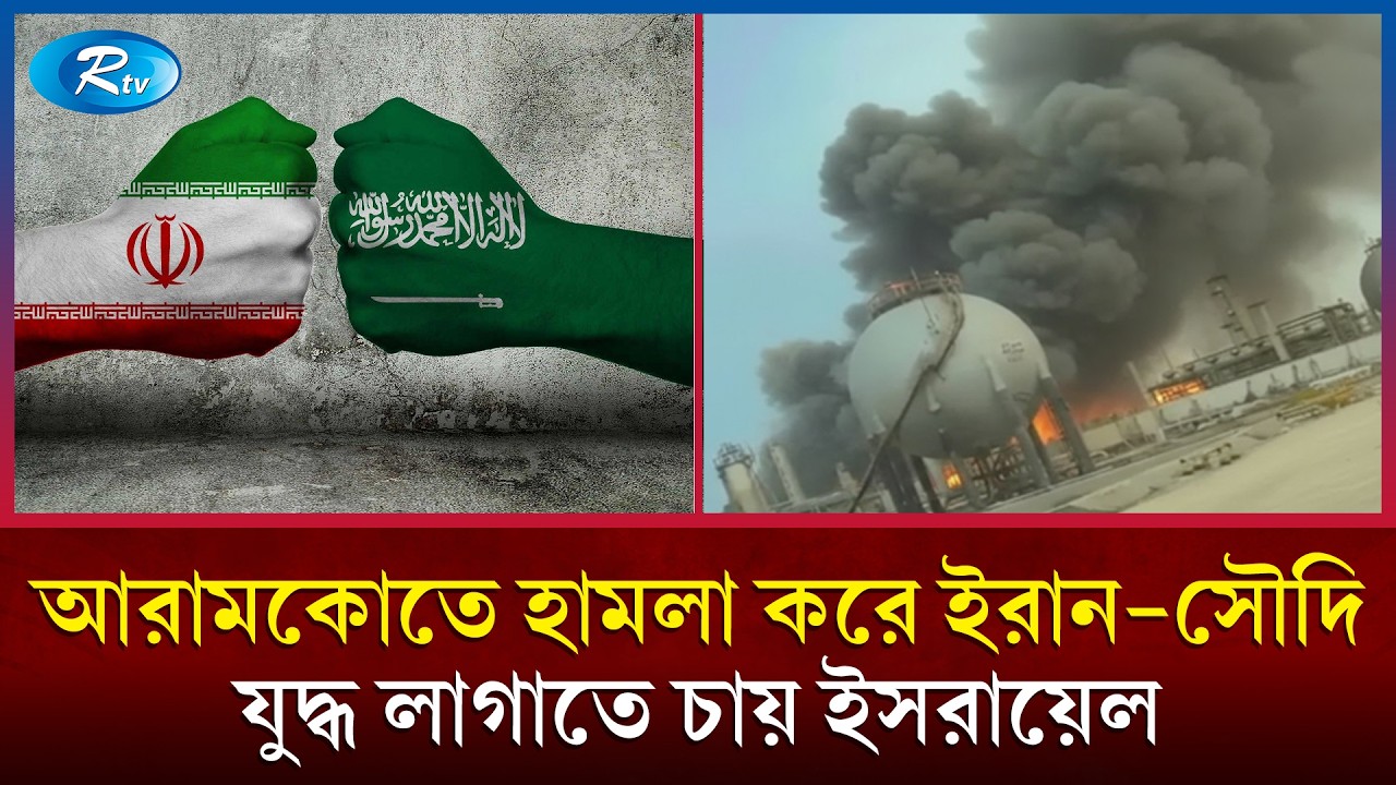 ইরান নয়, সৌদির আরামকোতে হামলা করেছে ইসরায়েল | Aramco Attack | Iran Vs Israel | Rtv
