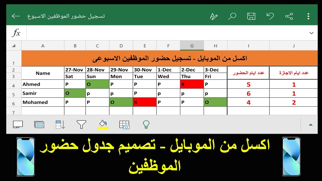 استخدام الاكسل من الموبايل تصميم جدول اسبوعى لحضور الموظفين