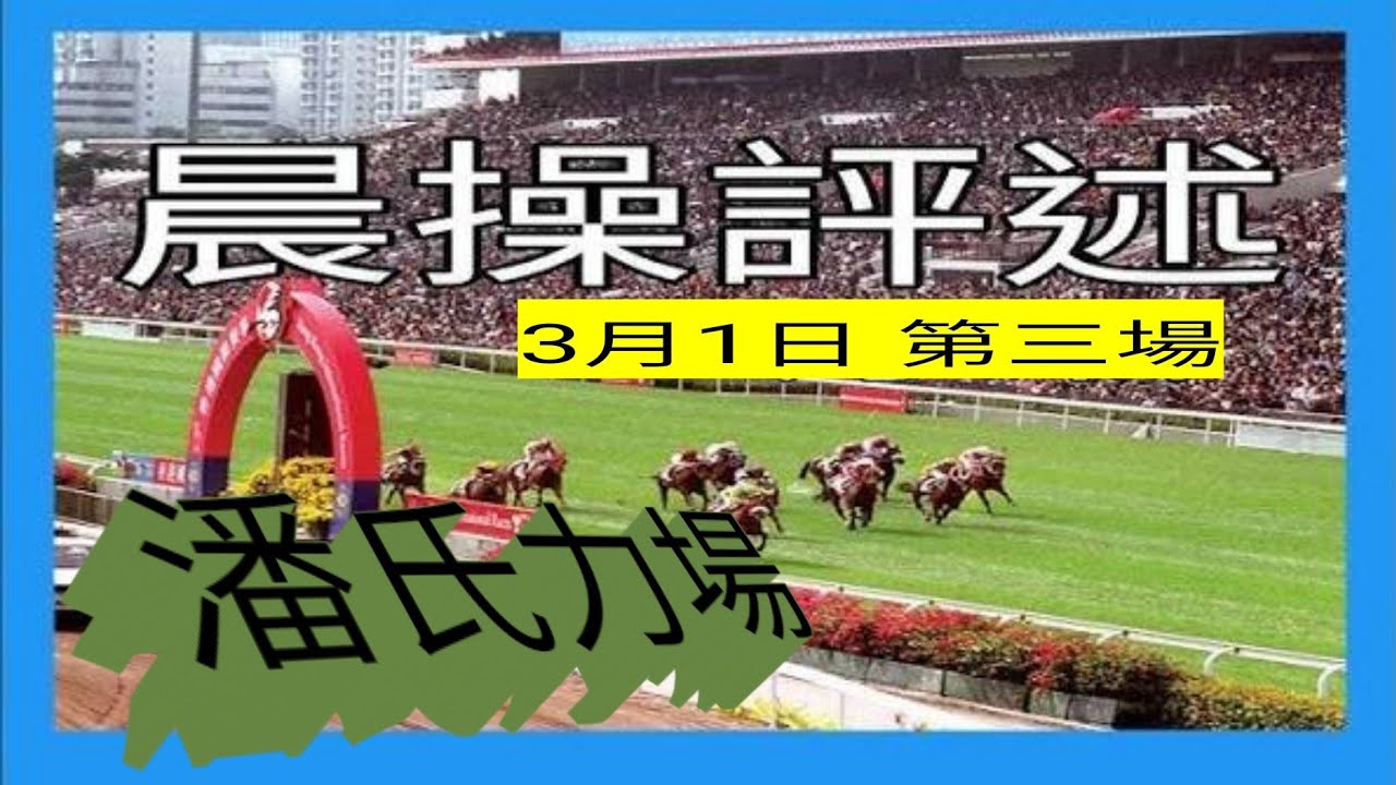3月1「 潘氏力場晨操評述」 力場中多日「三重彩」今日「片尾再講力場哲學」ufo多匹跑入前列 包括 彩虹七色 奮鬥輝煌 一定掂 鈁糖武士及亞機拉！ whatsapp即場入會5300 2997回密碼88