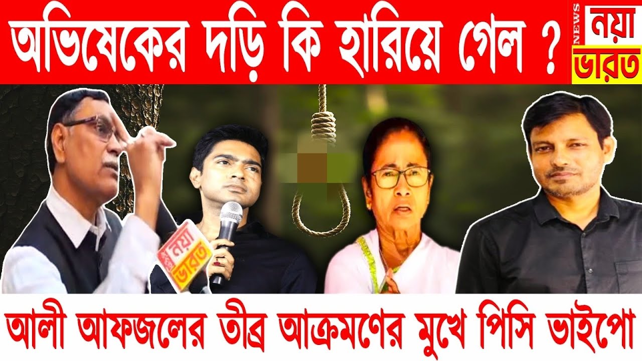 অভিষেকের দড়ি কি হারিয়ে গেল ? প্রশ্ন ছুড়ে দিয়ে পিসি ভাইপো কে তীব্র আক্রমণ করলেন আলী আফজাল চাঁদ 