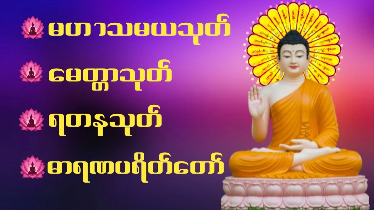 မဟာသမယသုတ် မေတ္တာသုတ် ရတနသုတ် ဓာရဏပရိတ်တော် #dhamma 