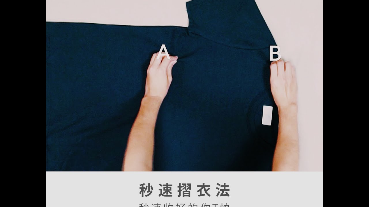 秒速摺衣法