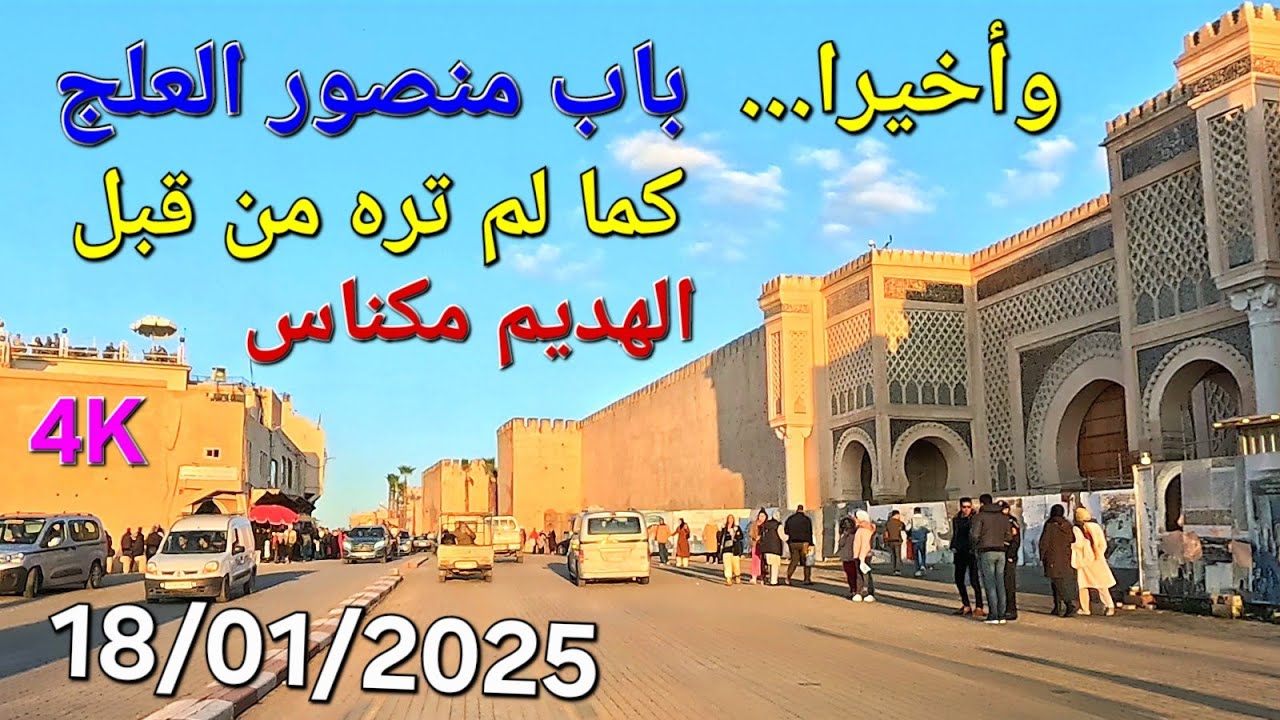 مكناس اليوم السبت 18 يناير 2025
