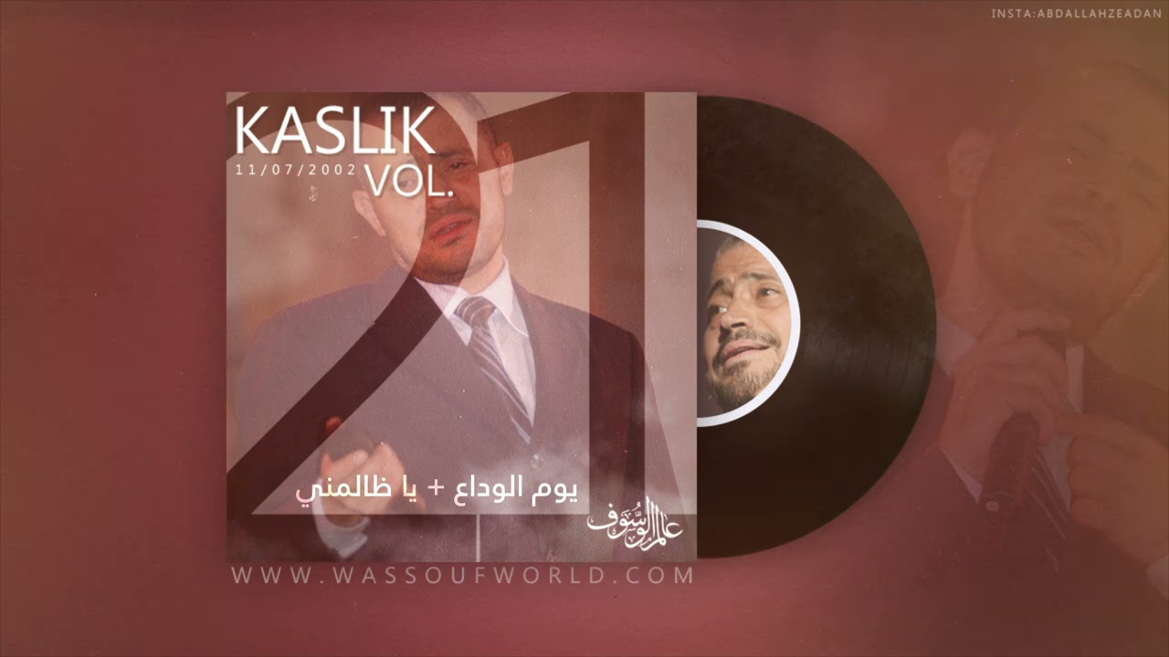 جورج وسوف - يوم الوداع + يا ظالمني - الكسليك