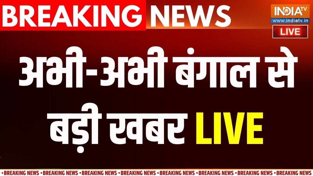 Bengal Latest News Live : अभी-अभी बंगाल से बड़ी खबर | TMC | CM Suvendu Adhikari | Abhishek Banerjee