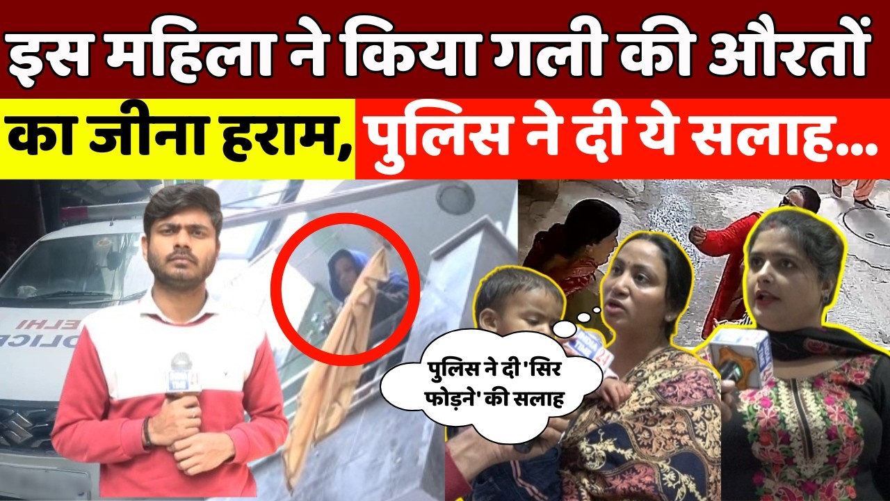 गली की औरतों की वीडियो बनाकर करती थी गंदी बात, लोगों ने पुलिस बुलाई। भारी हंगामा