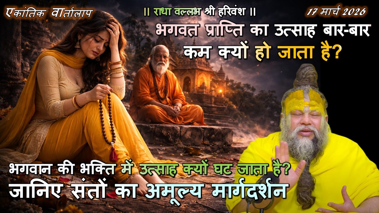 भगवत प्राप्ति का उत्साह बार-बार कम क्यों हो जाता है? #भगवतप्राप्ति #सत्संगविचार, #भक्तिमार्ग, #नामजप