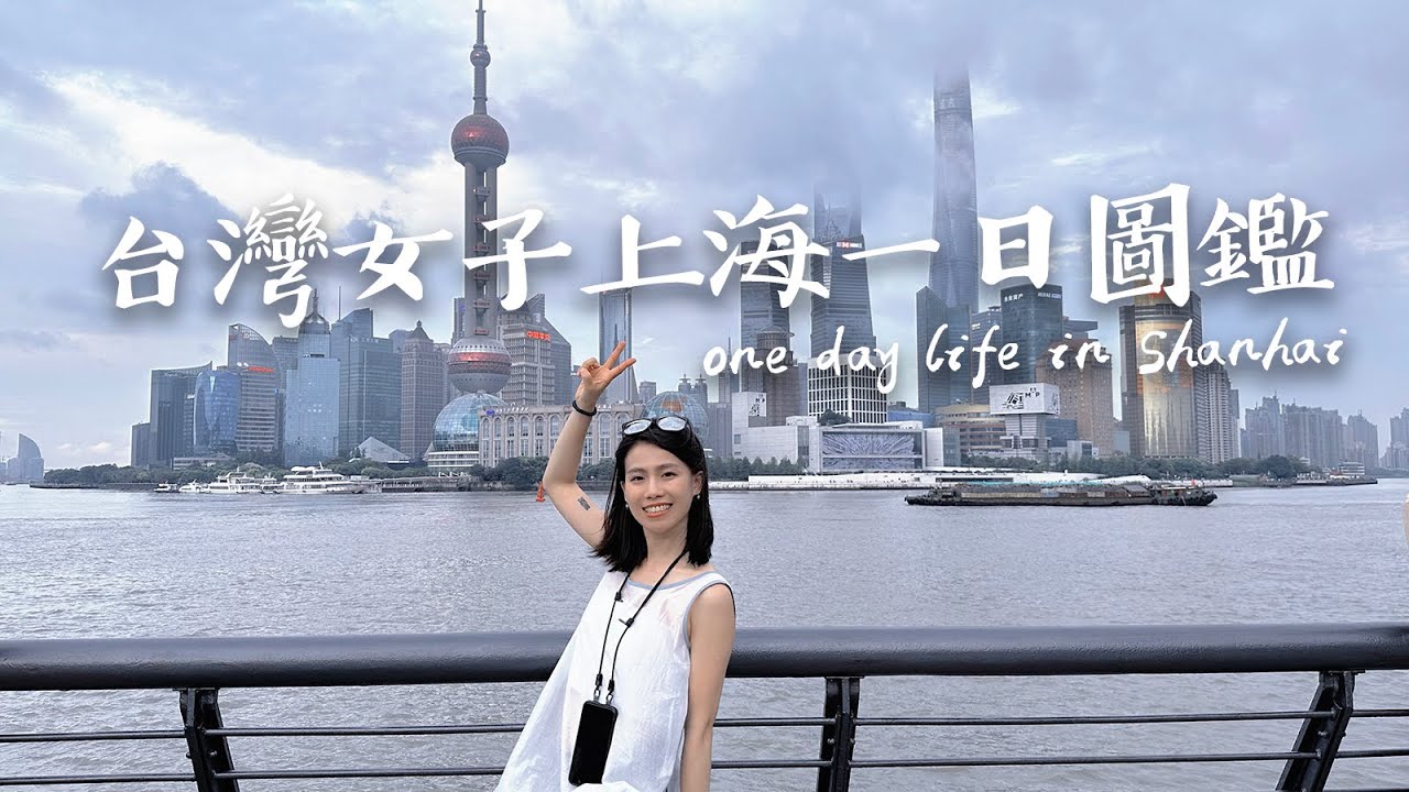 【台灣女子上海圖鑑】沉浸式上海自由行一日景點推薦｜德瑞瑪Dreama