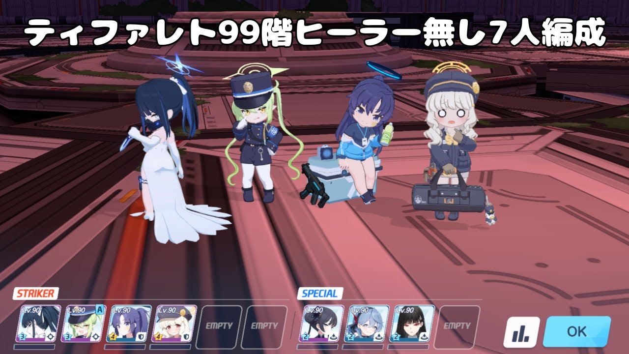 【ブルアカ】制約解除決戦 ティファレト 99階 7人編成 ヒーラー無し