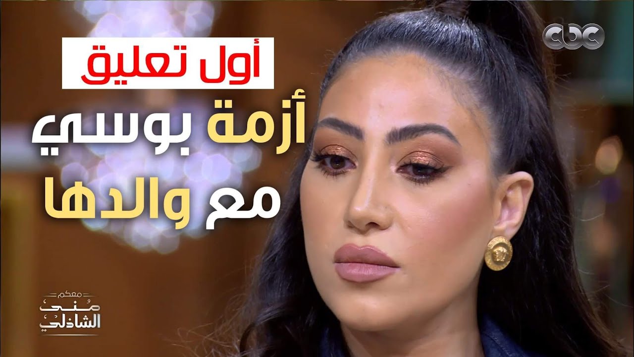 أول رد من بوسي على أزمتها مع والدها وأسرار لأول مرة مع منى الشاذلي