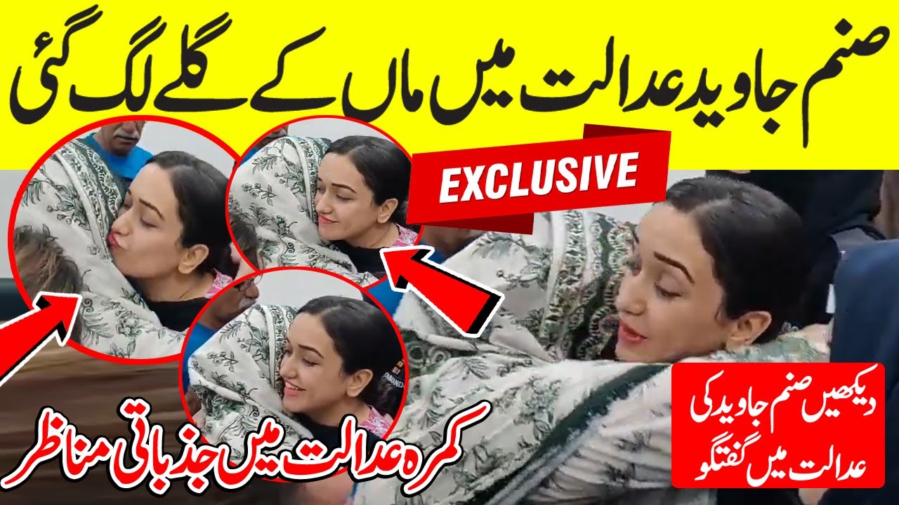 🔴 Emotional Courtroom: PTI's Sanam Javed Hugs Her Mother | Heartfelt Moments