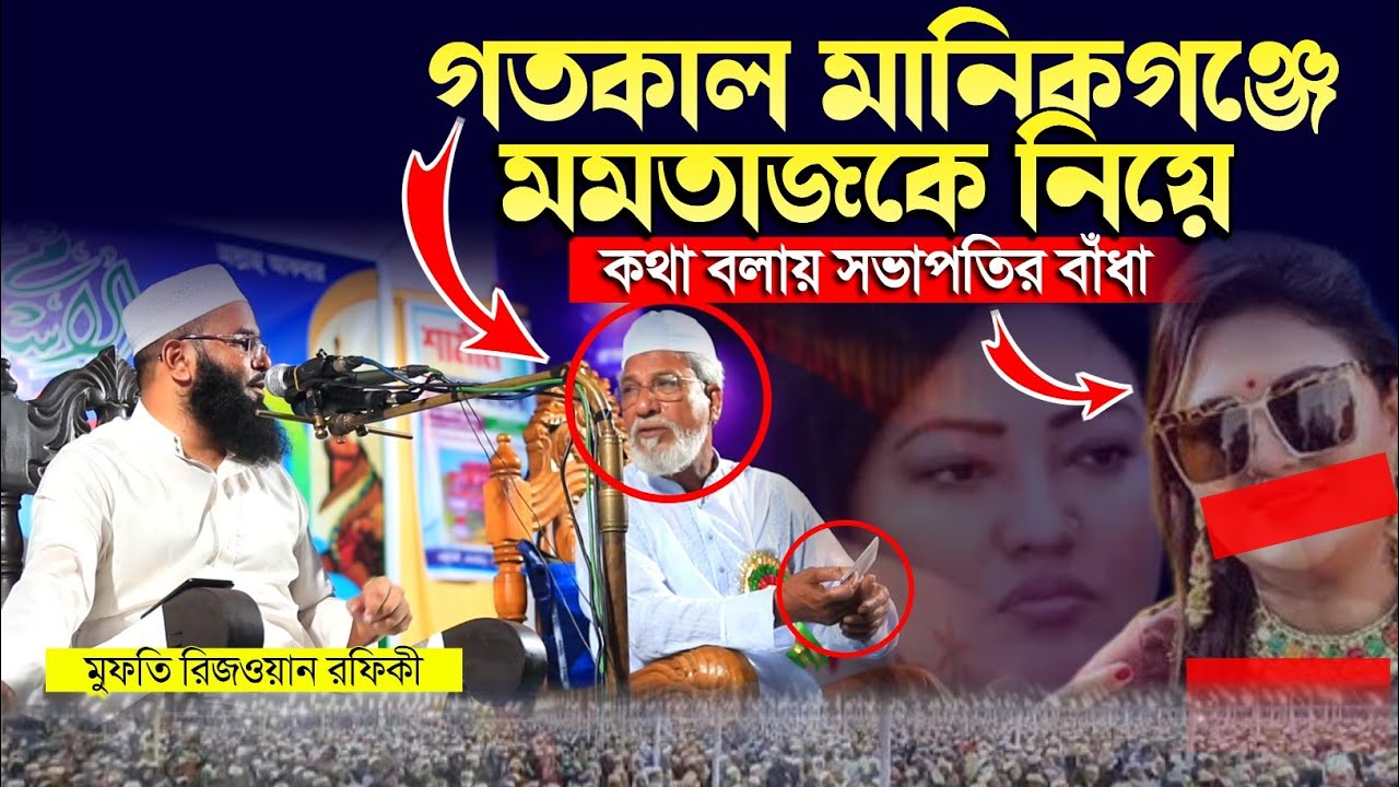 গতকাল মানিকগঞ্জে মমতাজের কথা বলায় মাহফিলে বাঁধা || রিজওয়ান রফিকী ওয়াজ ২০২৪ ||Rejowan Rofiqe Waz 202